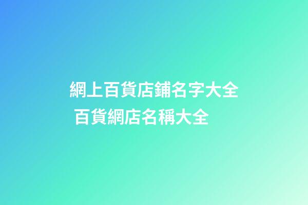 網上百貨店鋪名字大全 百貨網店名稱大全-第1張-店鋪起名-玄機派